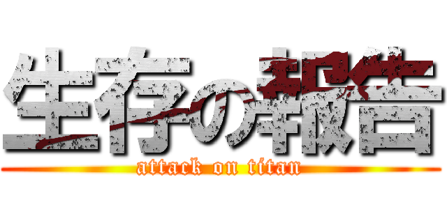 生存の報告 (attack on titan)