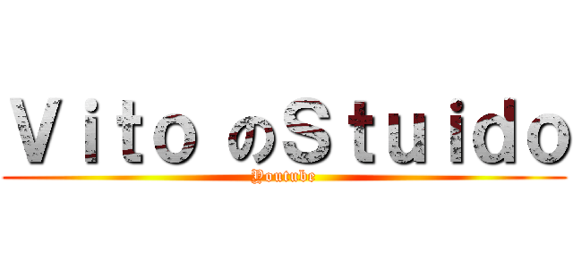 Ｖｉｔｏ のＳｔｕｉｄｏ (Youtube)
