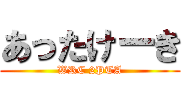 あったけーき (WRC 2PTA)