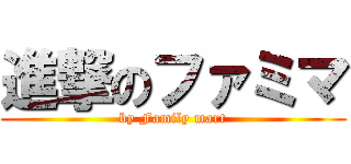 進撃のファミマ (by Family mart)