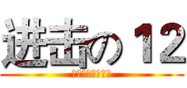 进击の１２ (马不停蹄奔向胜利)