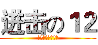 进击の１２ (马不停蹄奔向胜利)