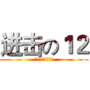 进击の１２ (马不停蹄奔向胜利)