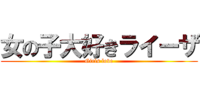 女の子大好きライーザ (Girls love)