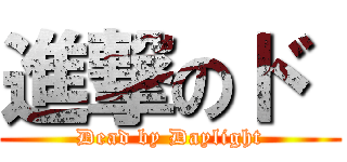 進撃のド  (Dead by Daylight)