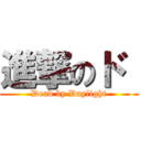 進撃のド  (Dead by Daylight)