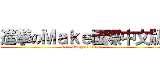 進撃のＭａｋｅ國際中文版 (www.makezine.com.tw)