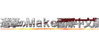 進撃のＭａｋｅ國際中文版 (www.makezine.com.tw)