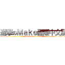 進撃のＭａｋｅ國際中文版 (www.makezine.com.tw)
