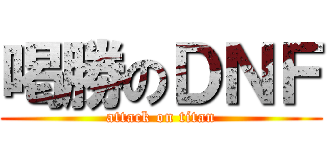 喝勝のＤＮＦ (attack on titan)