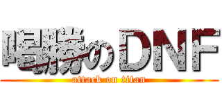 喝勝のＤＮＦ (attack on titan)