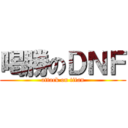 喝勝のＤＮＦ (attack on titan)