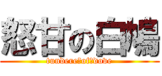 怒甘の白鳩 (tundere　of　dove)