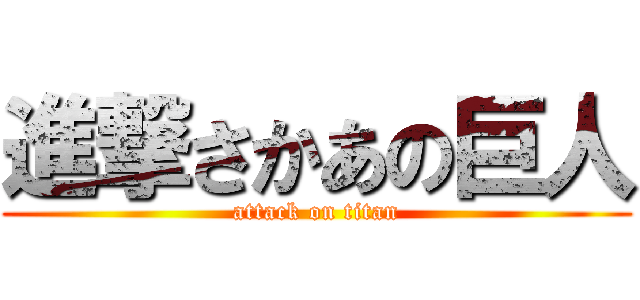 進撃さかあの巨人 (attack on titan)