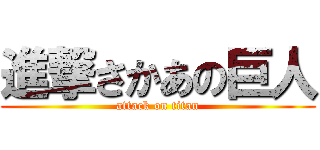 進撃さかあの巨人 (attack on titan)