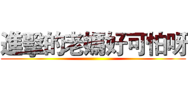 進擊的老媽好可怕呀 ()