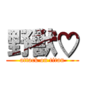 野獣♡ (attack on titan)