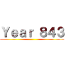 Ｙｅａｒ ８４３ ()