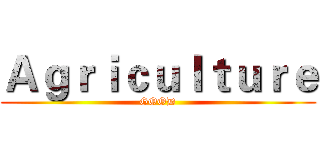 Ａｇｒｉｃｕｌｔｕｒｅ (GOOD)