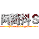 阿简抖Ｓ (Jane shaking S)