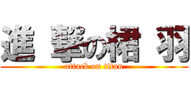 進 撃の桾 羽 (attack on titan)