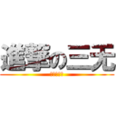 進撃の三无 (三无我妹妹)