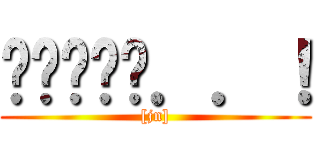 팸원모지입．．！ ([jn])