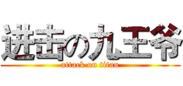 进击の九王爷 (attack on titan)