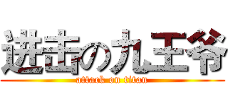 进击の九王爷 (attack on titan)