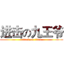 进击の九王爷 (attack on titan)