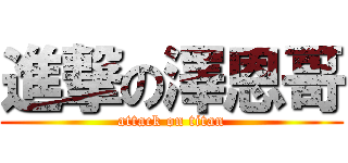 進撃の澤恩哥 (attack on titan)