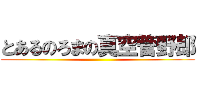 とあるのろまの真空管野郎 ()