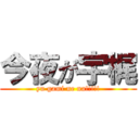 今夜が宇梶 (yu gami ne na!!!!!)