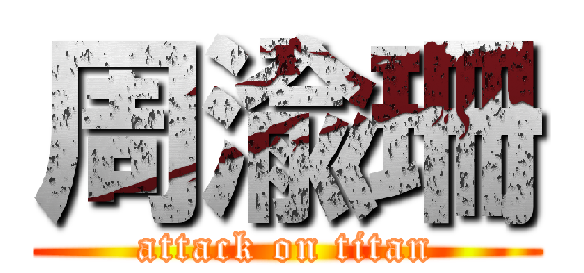 周渝珊 (attack on titan)