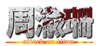 周渝珊 (attack on titan)