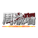 周渝珊 (attack on titan)