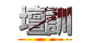 壇訓 ()