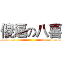 傻逼の八喜 ()