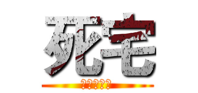 死宅 (進擊的變態)