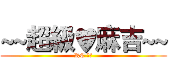 ~~超級♥麻吉~~ (RC 社團)