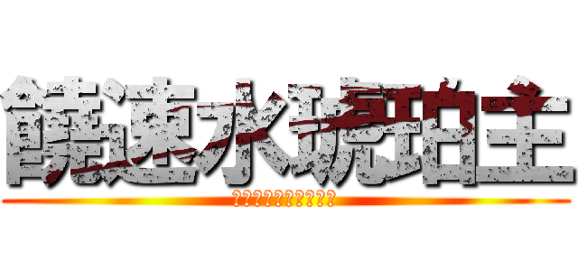 饒速水琥珀主 (ニギハヤミコハクヌシ)