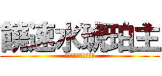 饒速水琥珀主 (ニギハヤミコハクヌシ)