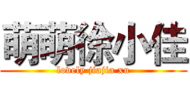 萌萌徐小佳 (lovely jiajia xu)