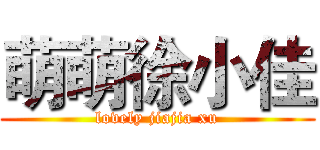 萌萌徐小佳 (lovely jiajia xu)