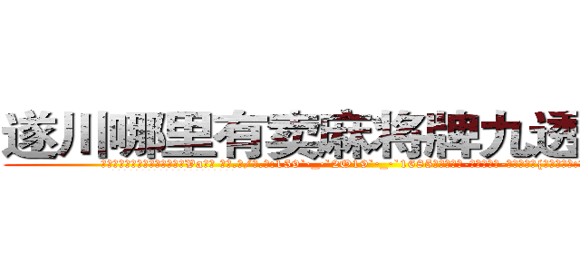 遂川哪里有卖麻将牌九透视眼镜 (遂川哪里有卖麻将牌九透视眼镜Va【█ 【电.话/威.信:159`·_·`2O19`·_·`1685】】【加微-信看最新产-品视频】？{出一个念头:明天，我还会活着吗?
  而且当你成为了一个杀手，就几乎没有金盆洗手)