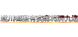 遂川哪里有卖麻将牌九透视眼镜 (遂川哪里有卖麻将牌九透视眼镜Va【█ 【电.话/威.信:159`·_·`2O19`·_·`1685】】【加微-信看最新产-品视频】？{出一个念头:明天，我还会活着吗?
  而且当你成为了一个杀手，就几乎没有金盆洗手)