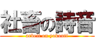 社畜の詩音 (arbeit on yokouti)