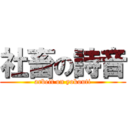 社畜の詩音 (arbeit on yokouti)