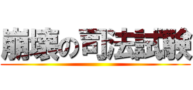 崩壊の司法試験 ( )