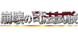 崩壊の司法試験 ( )